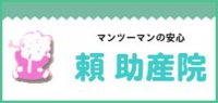 頼助産院バナー