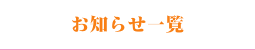 お知らせ一覧ボタン