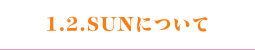 1.2.SUNについてボタン