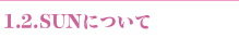 1.2.SUNについて
